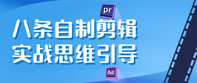 八条自制剪辑实战思维引导-创码者资源网