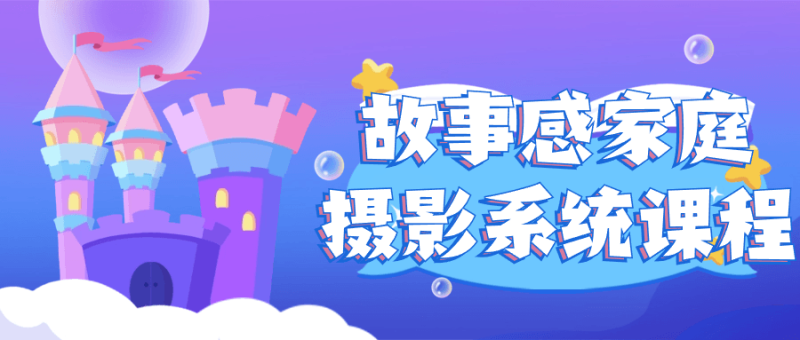 故事感家庭摄影系统课程-创码者资源网