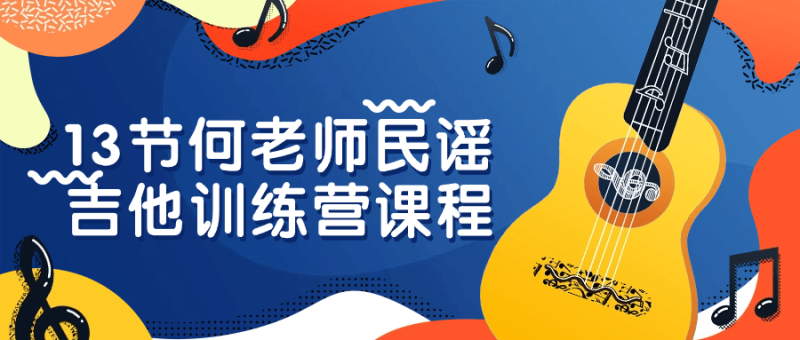 13节何老师民谣吉他训练营课程-创码者资源网