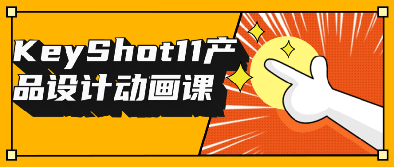 KeyShot11产品设计动画课-创码者资源网