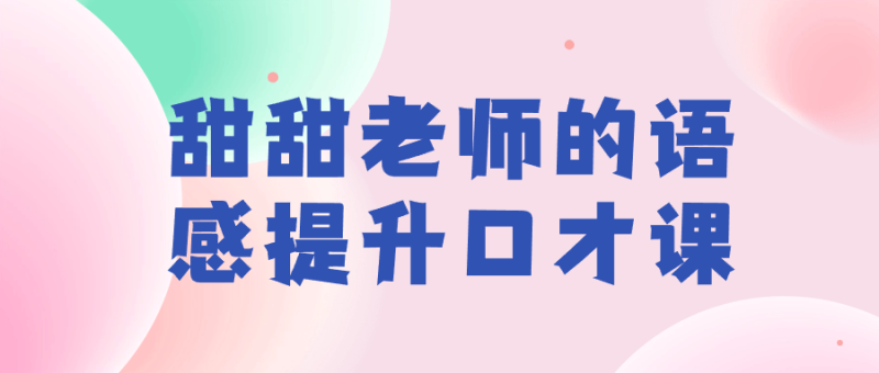 甜甜老师的语感提升口才课-创码者资源网