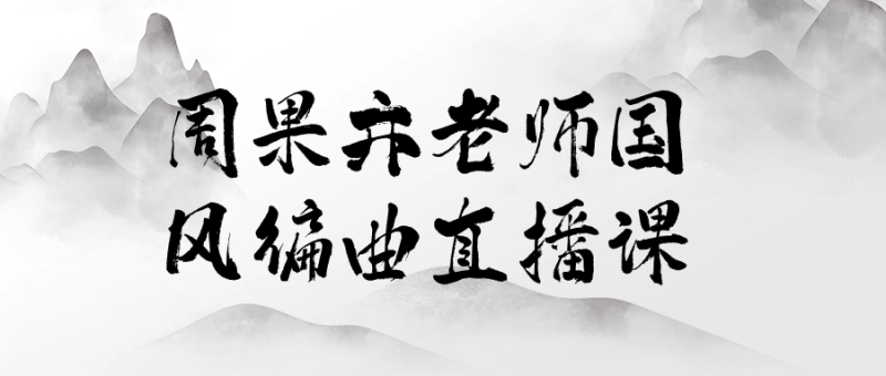 周果亦老师国风编曲直播课-创码者资源网