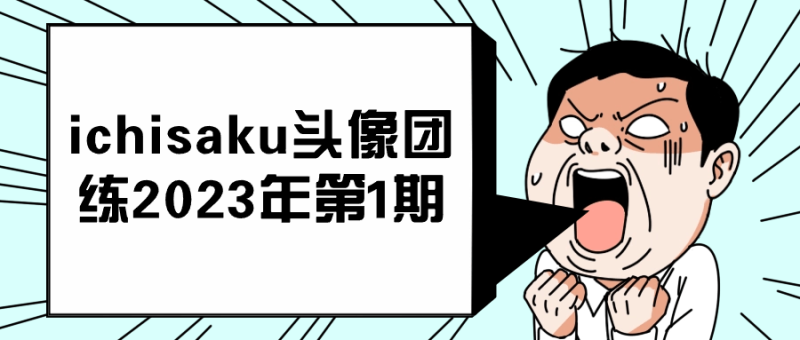 ichisaku头像团练2023年第1期-创码者资源网