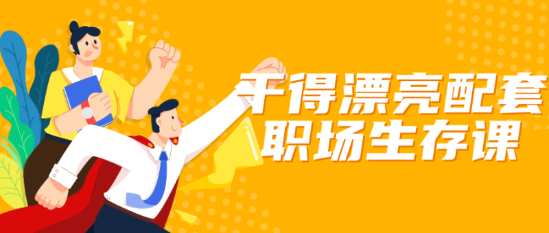 干得漂亮配套职场生存课-创码者资源网