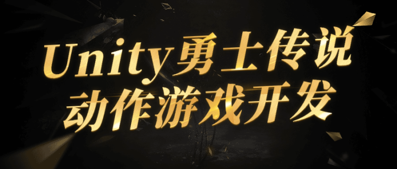 Unity勇士传说动作游戏开发-创码者资源网