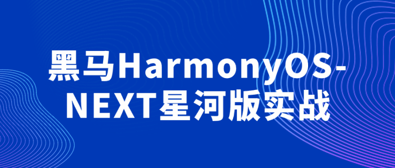 黑马HarmonyOS-NEXT星河版实战-创码者资源网