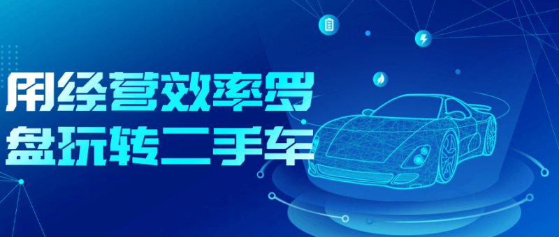 用经营效率罗盘玩转二手车-创码者资源网