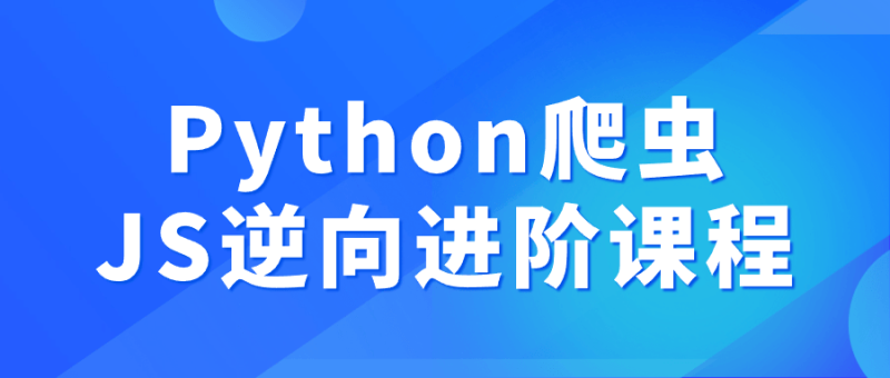 Python爬虫JS逆向进阶课程-创码者资源网