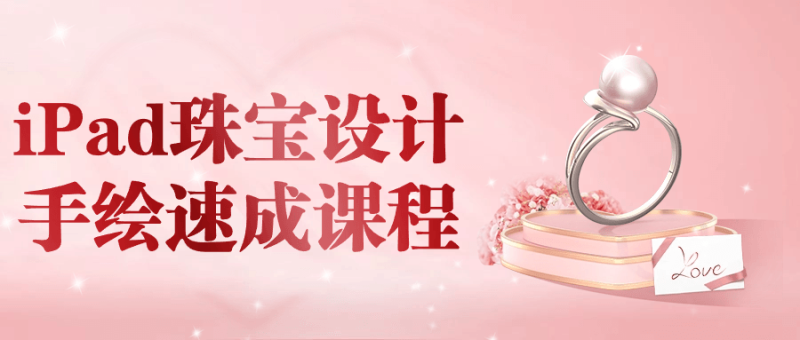 iPad珠宝设计手绘速成课程-创码者资源网