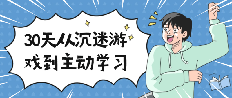 30天从沉迷游戏到主动学习-创码者资源网