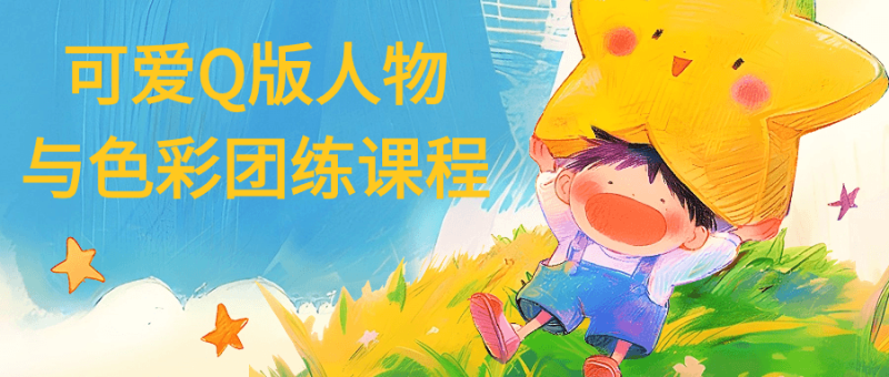 可爱Q版人物与色彩团练课程-创码者资源网