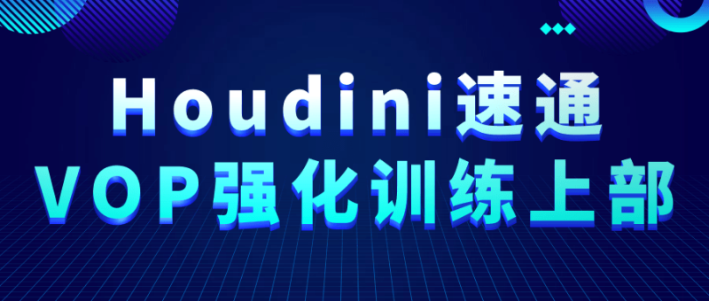 Houdini速通VOP强化训练上部-创码者资源网