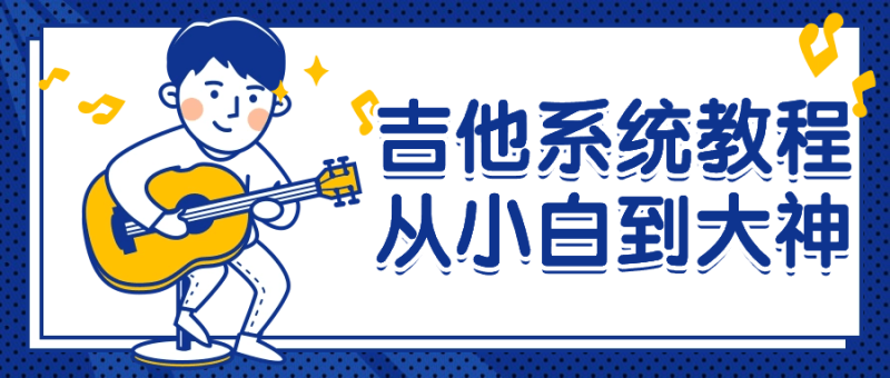 吉他系统教程从小白到大神-创码者资源网