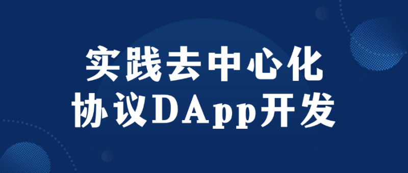 实践去中心化协议DApp开发-创码者资源网