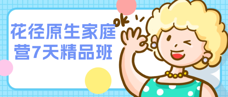 花径原生家庭营7天精品班-创码者资源网