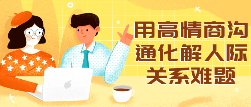 用高情商沟通化解人际关系难题-创码者资源网