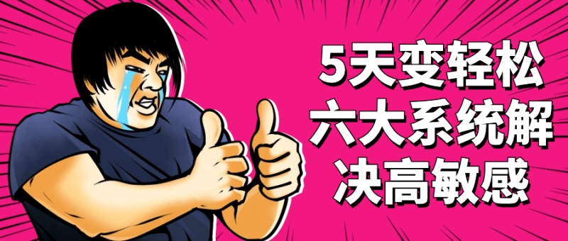 5天变轻松六大系统解决高敏感-创码者资源网