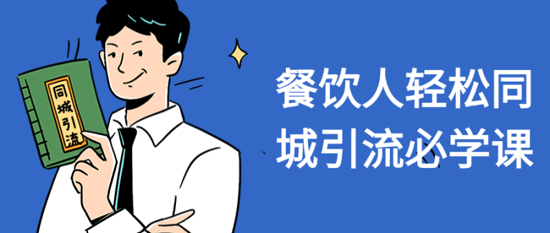 餐饮人轻松同城引流必学课-创码者资源网