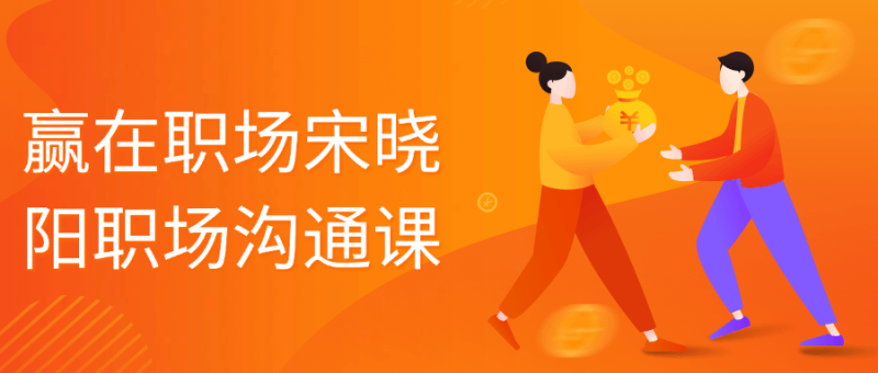 赢在职场宋晓阳职场沟通课-创码者资源网