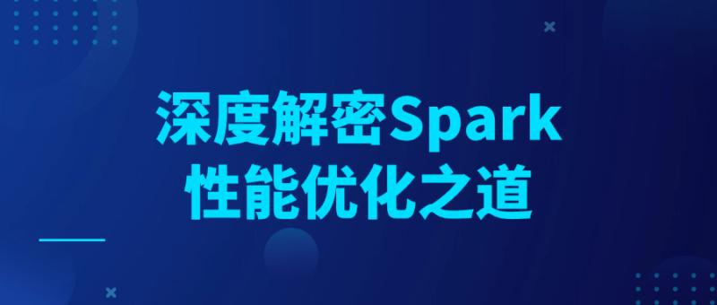 深度解密Spark性能优化之道-创码者资源网