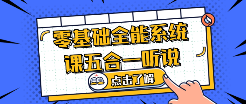 零基础全能系统课五合一听说-创码者资源网