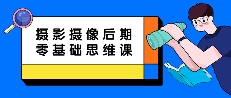 摄影摄像后期零基础思维课-创码者资源网