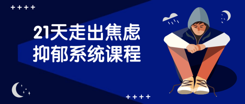 21天走出焦虑抑郁系统课程-创码者资源网