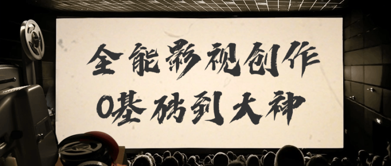 全能影视创作0基础到大神-创码者资源网