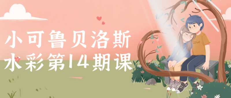 小可鲁贝洛斯水彩第14期课-创码者资源网