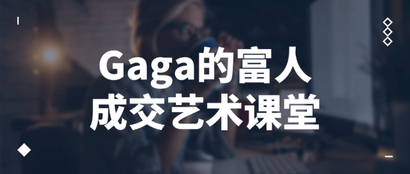 Gaga的富人成交艺术课堂-创码者资源网