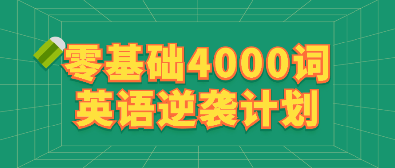 零基础4000词英语逆袭计划-创码者资源网