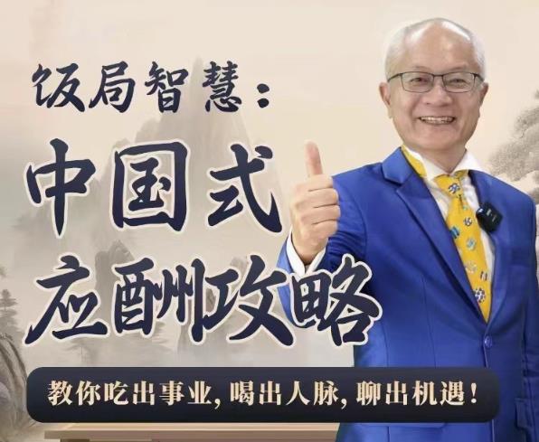 饭局智慧中国式应酬攻略24节-创码者资源网