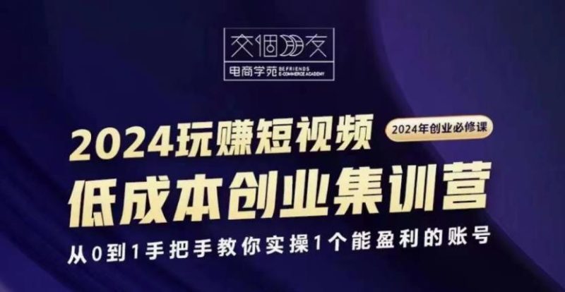 交个朋友2024短视频创业集训班-创码者资源网