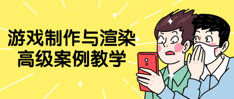 游戏制作与渲染高级案例教学-创码者资源网