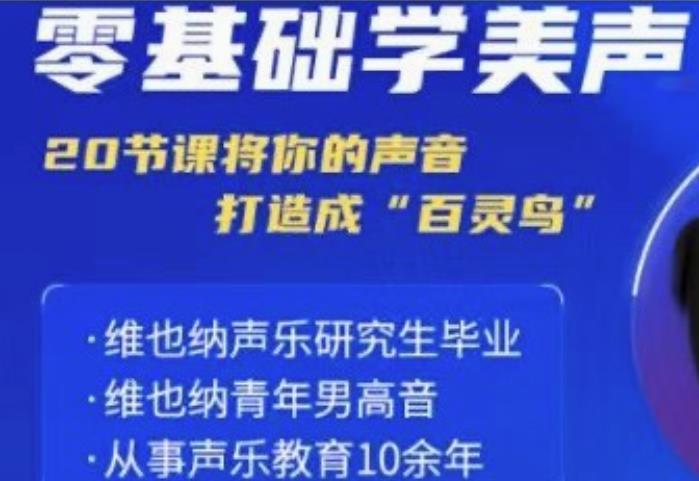 零基础学美声 打造成百灵鸟声音-创码者资源网