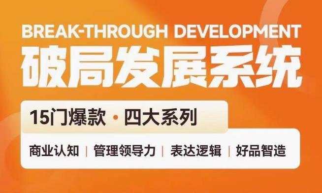 破局发展系统课 管理力表达逻辑-创码者资源网
