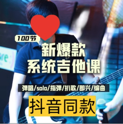 吉他系统教程 小白到大神-创码者资源网
