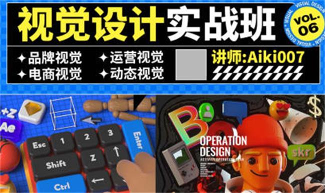 aiki007视觉设计实战班第6期-创码者资源网