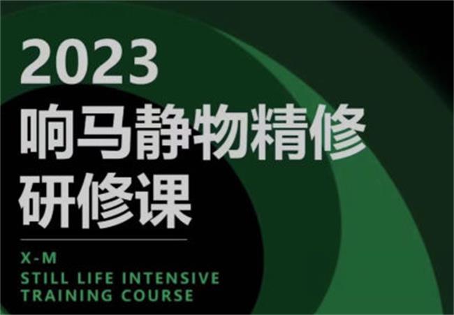 响马学院2023静物精修研修课-创码者资源网