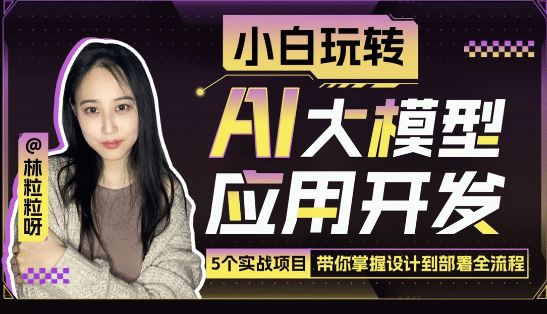 小白玩转AI大模型应用开发-创码者资源网