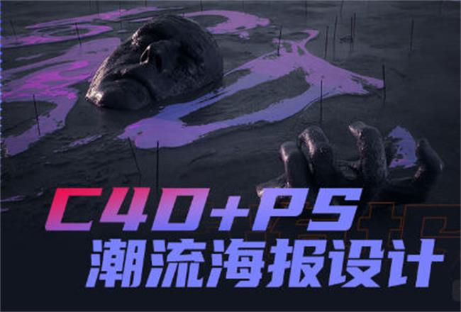 同捉C4D+PS潮流海报案例课-创码者资源网