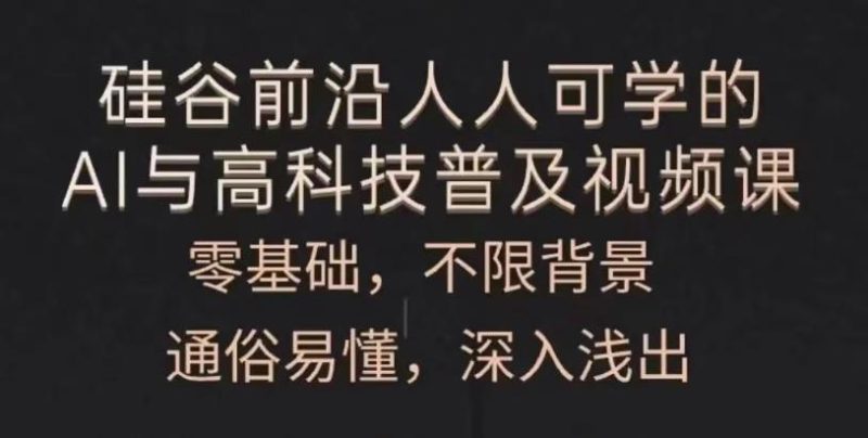 人人可学的AI与高科技普及-创码者资源网