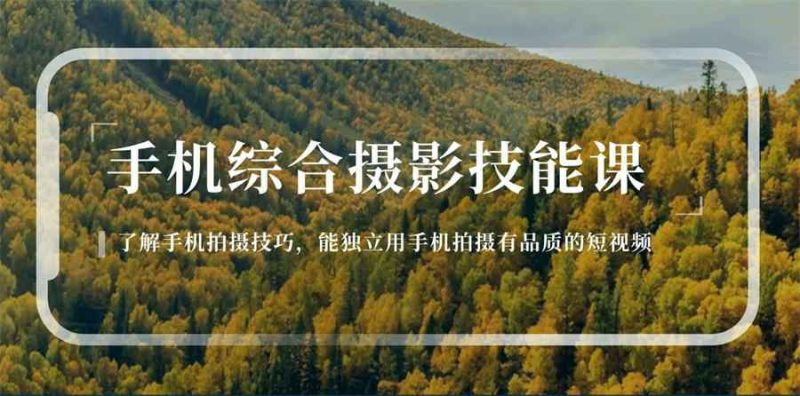 用手机拍摄有品质的短视频-创码者资源网