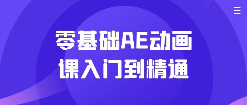 零基础AE动画课入门到精通-创码者资源网