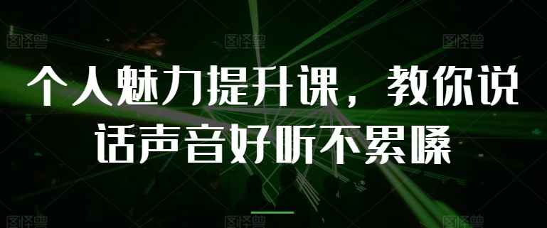 教你提升说话声音好听不累嗓-创码者资源网