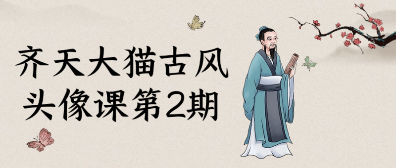 齐天大猫古风头像课第2期-创码者资源网