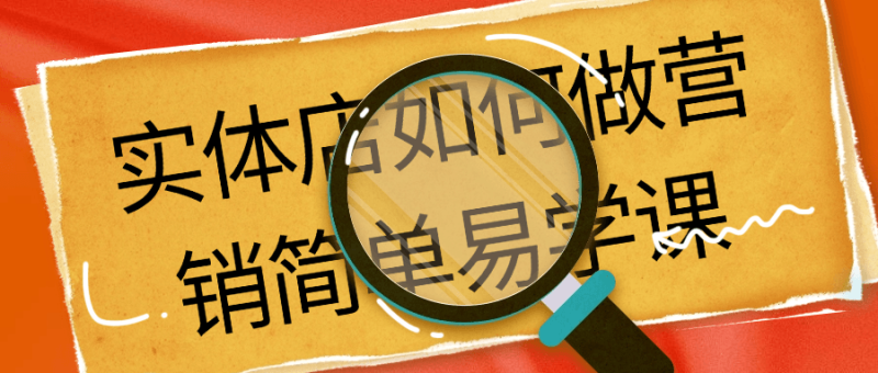 实体店如何做营销简单易学课-创码者资源网