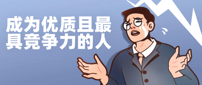 成为优质且最具竞争力的人-创码者资源网