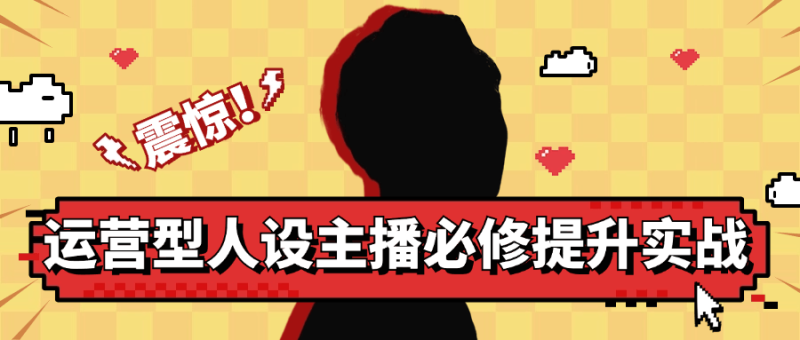 运营型人设主播必修提升实战-创码者资源网