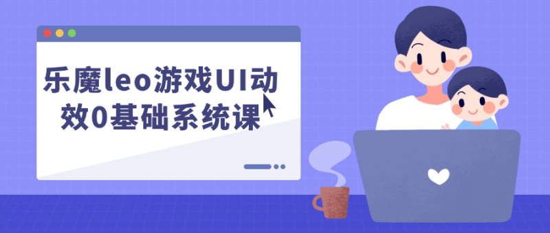乐魔leo游戏UI动效0基础系统课-创码者资源网